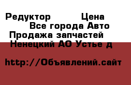   Редуктор 51:13 › Цена ­ 88 000 - Все города Авто » Продажа запчастей   . Ненецкий АО,Устье д.